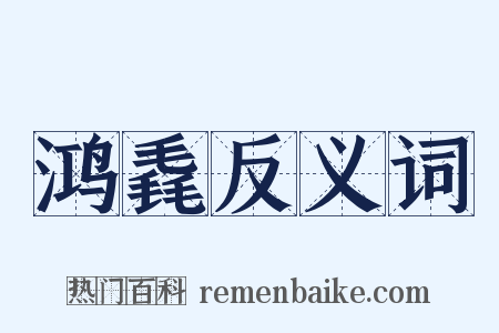鸿毳反义词是什么意思的图片